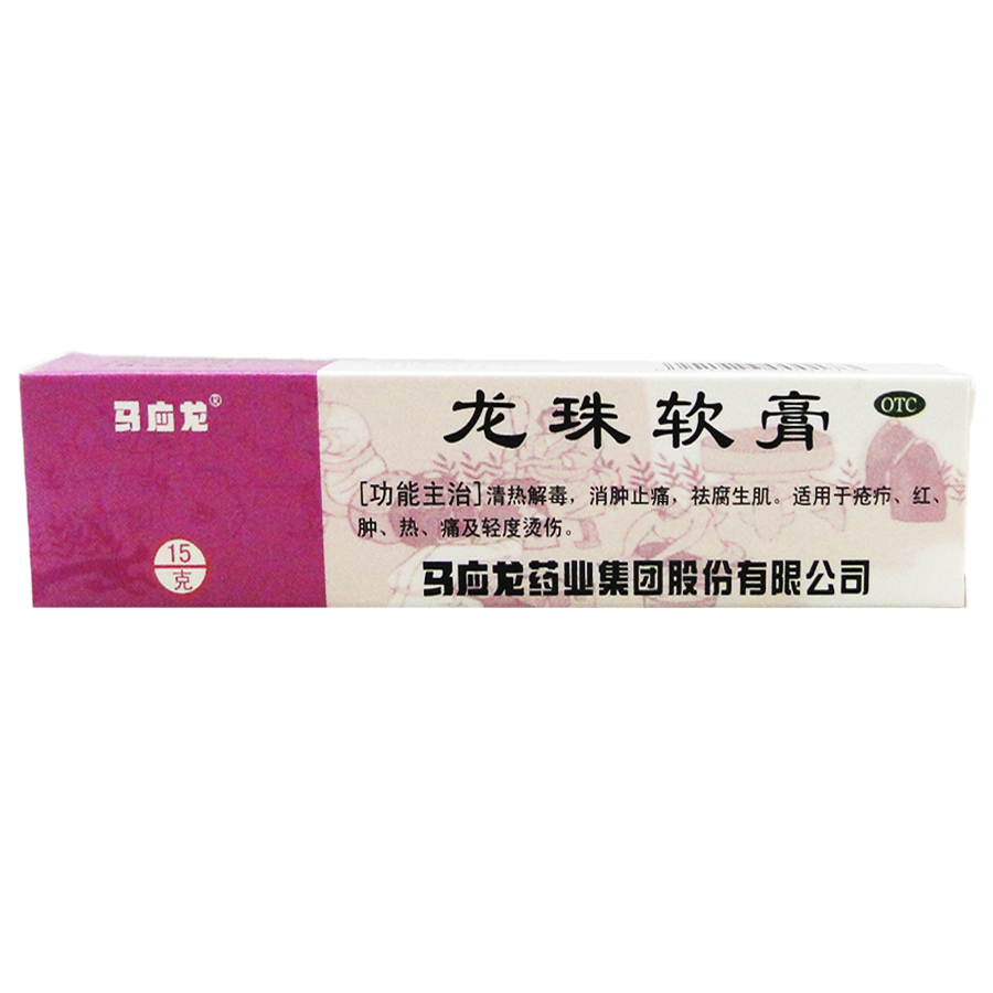 马应龙 龙珠软膏15g 烫伤烧伤 疮疖 消肿止痛 外用药