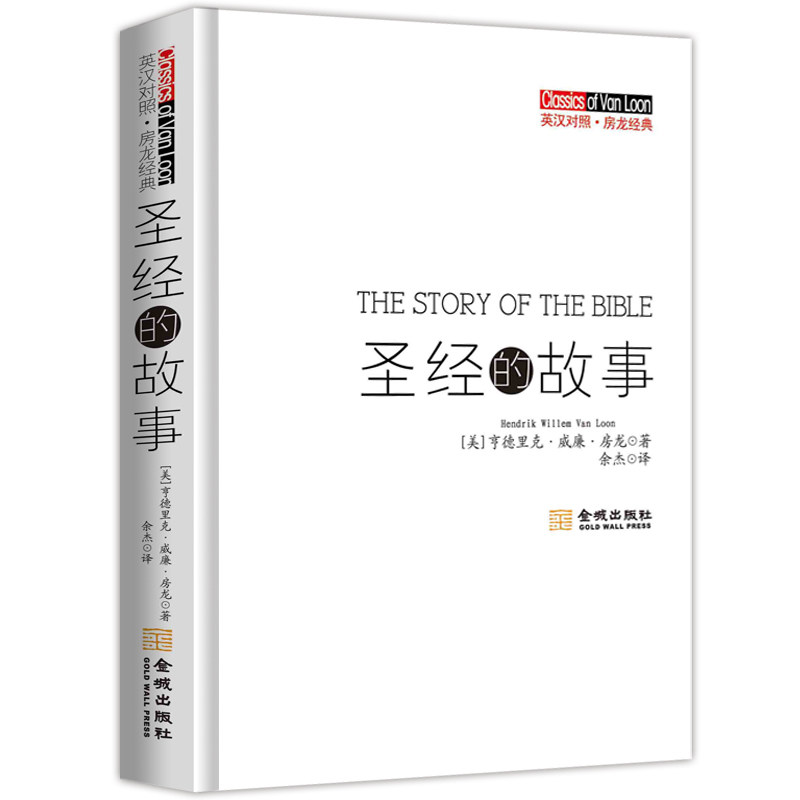 正版包邮圣经的故事：汉英对照正品图书书籍