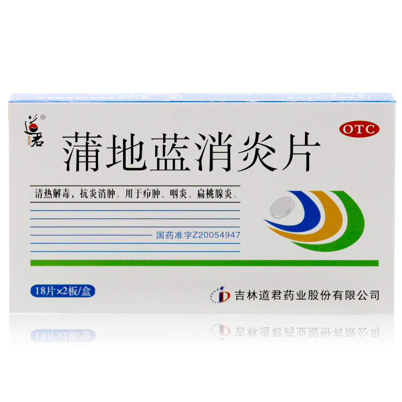 包邮 道君 蒲地蓝消炎片 36片 清热解毒 消炎消肿 咽炎 扁桃体炎
