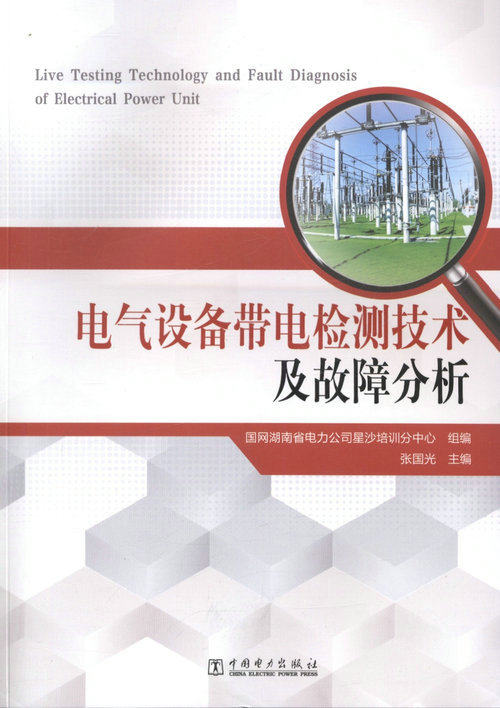 电气设备带电检测技术及故障分析