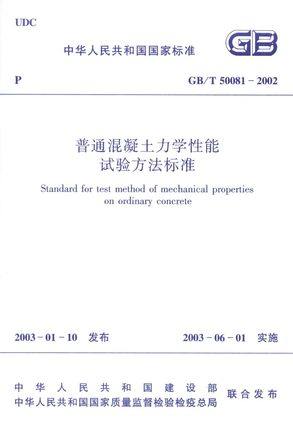 GB/T 50081-2002 普通混凝土力学性能试验方法标
