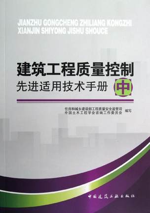 建筑工程质量控制先进适用技术手册（中）