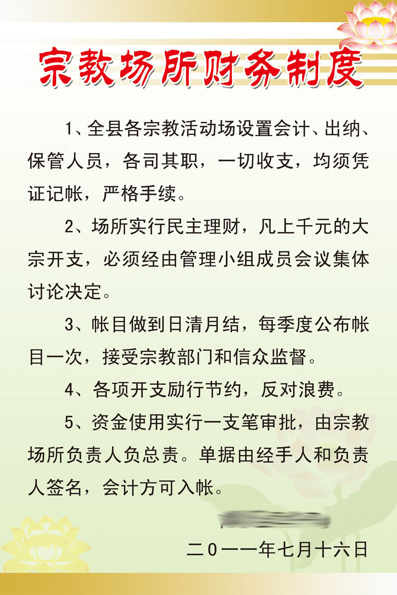 609办公装饰海报展板素材502宗教场所财务制度版面