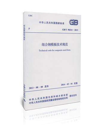 50214-2013 组合钢模板技术规范
