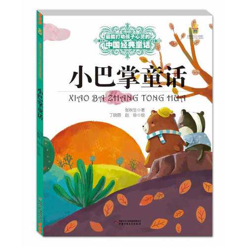最能打动孩子心灵的中国经典童话小巴掌童话/张秋生著/中国少年儿童出版社