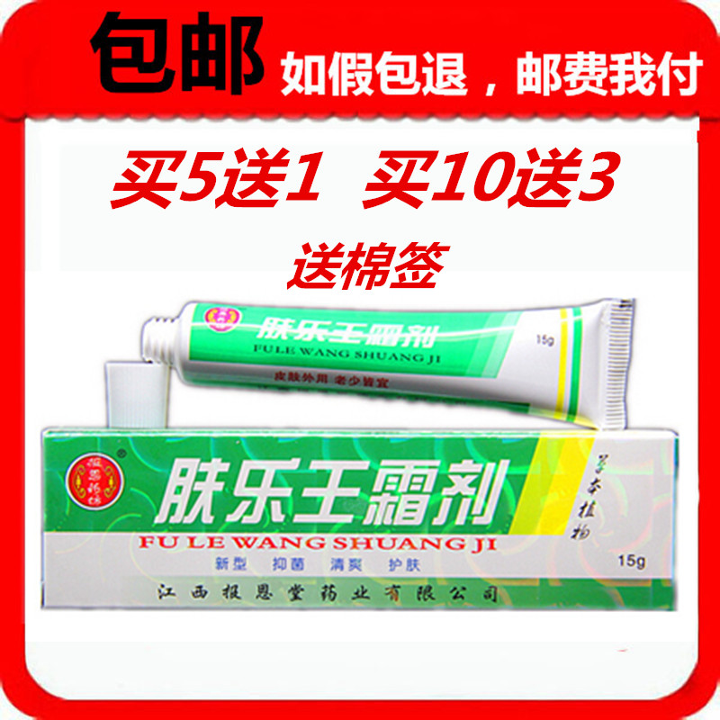 报恩药坊肤乐王霜剂正品江西报恩堂肤乐王草本乳膏5送1包邮10送3