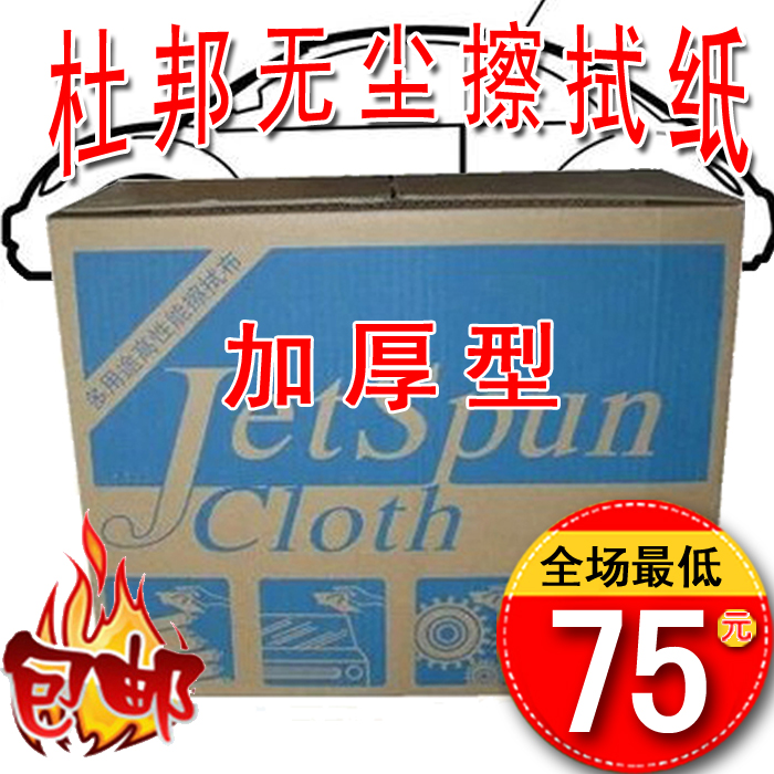 DuPont dust-free cloth industrial wiping cloth wiping paper degreasing cloth non-woven dust-free paper car paint film