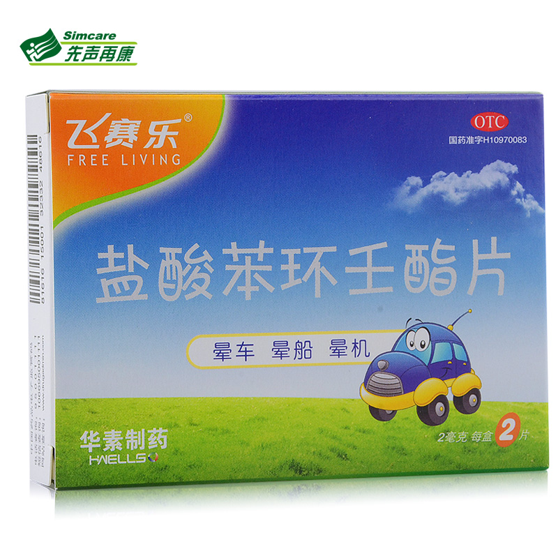 飞赛乐 盐酸苯环壬酯片 2mg*2片 预防晕车晕船晕机1