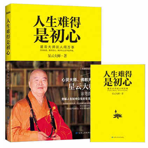 正版现货 人生难得是初心 心灵大师佛教大德星云大师亲笔撰写 宽解人生 加持众生的生活哲学 佛教宗教 暖心 新华书店畅销书 博库网