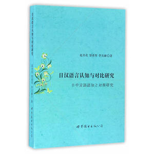 日汉语言认知与对比研究