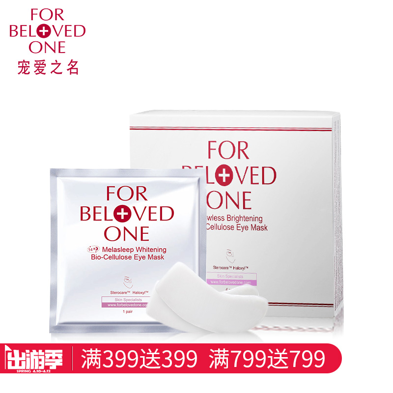 宠爱之名 晶透无瑕生物纤维眼膜4对/盒亮肤保湿