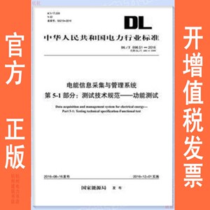 DL/T698.51-2016电能信息采集与管理系统 第5-1部分：测试技术规