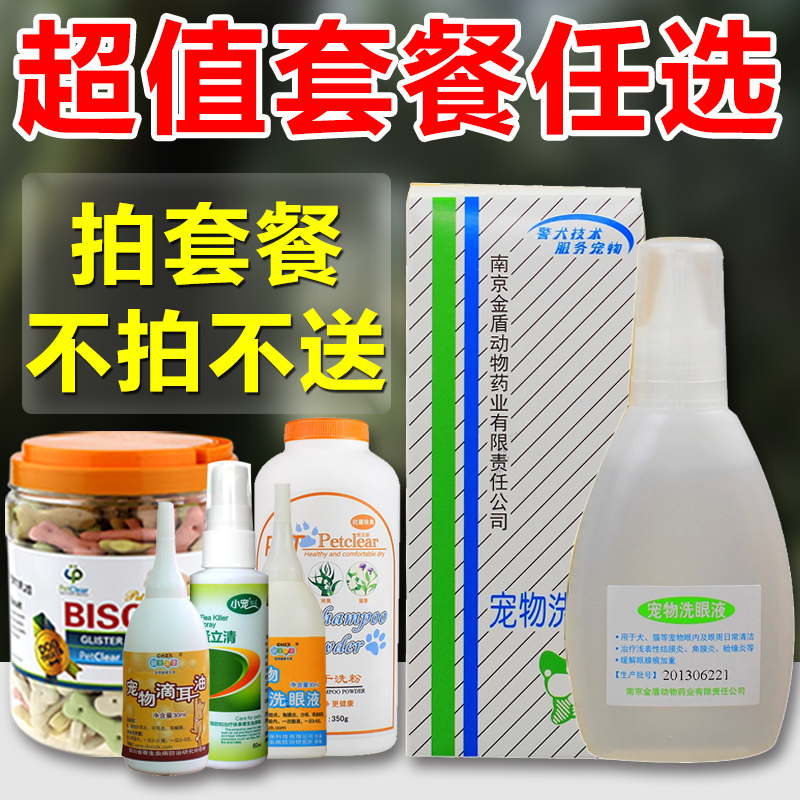 金盾 宠物药品洗眼液 眼疾滴眼液眼药水洗泪痕猫狗消炎眼药水50ml