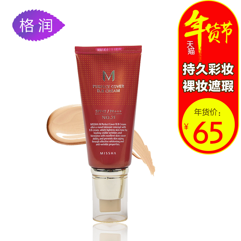 Missha/谜尚大红BB霜防晒隔离霜50ml 美白保湿 裸妆遮瑕强