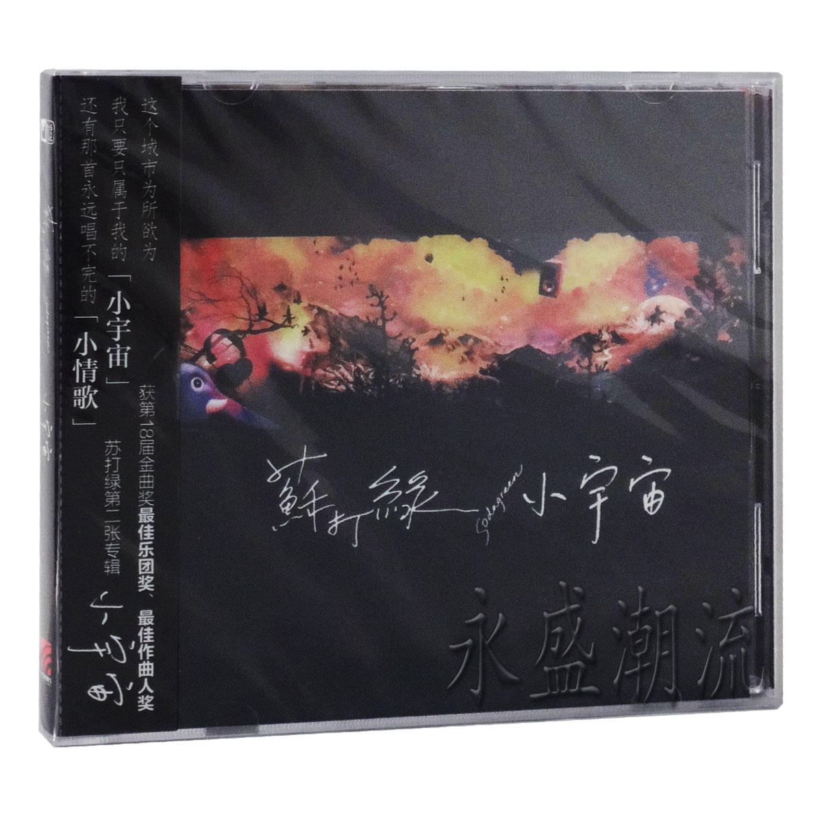 【现货热卖】苏打绿 小宇宙CD+中文歌词 小情歌 第2张专辑CD