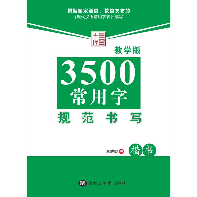 3500常用字规范书写(楷书)(教学版) 正版图书 李放鸣