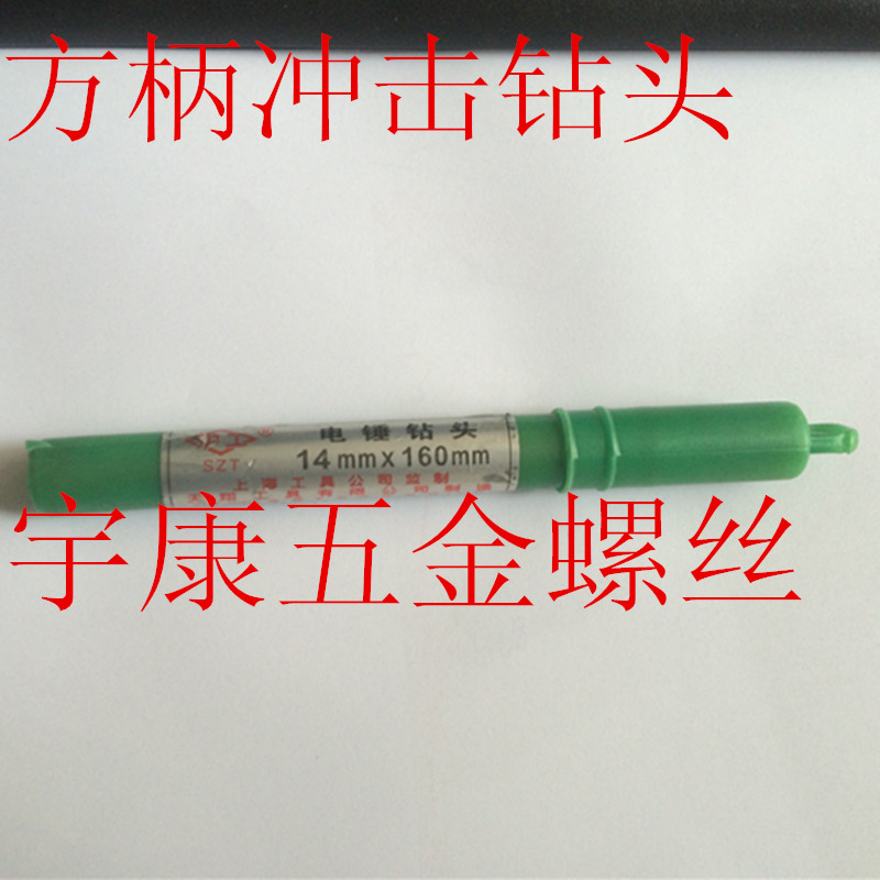 Shanghai artificial electric hammer drill bit (6 8 10 12 14 14 16) x160 impact drill slapped a wall (square handle) 4 pit