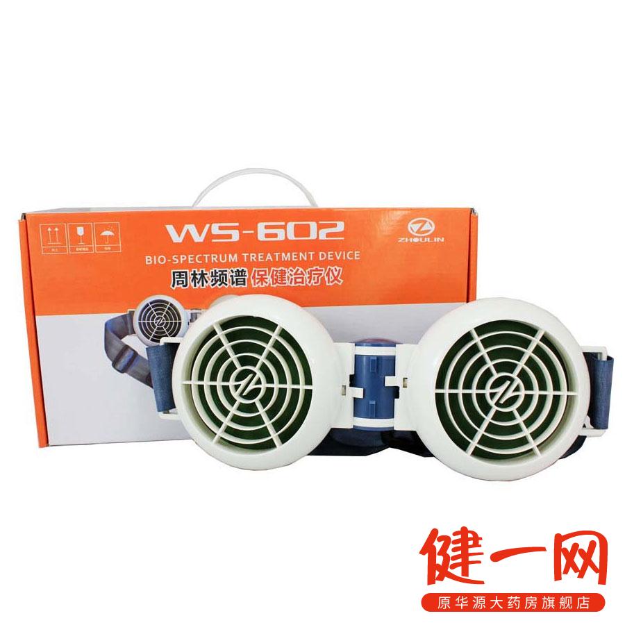 周林频谱仪 周林频谱保健治疗 护肾仪 WS-602 护腰强肾 包邮