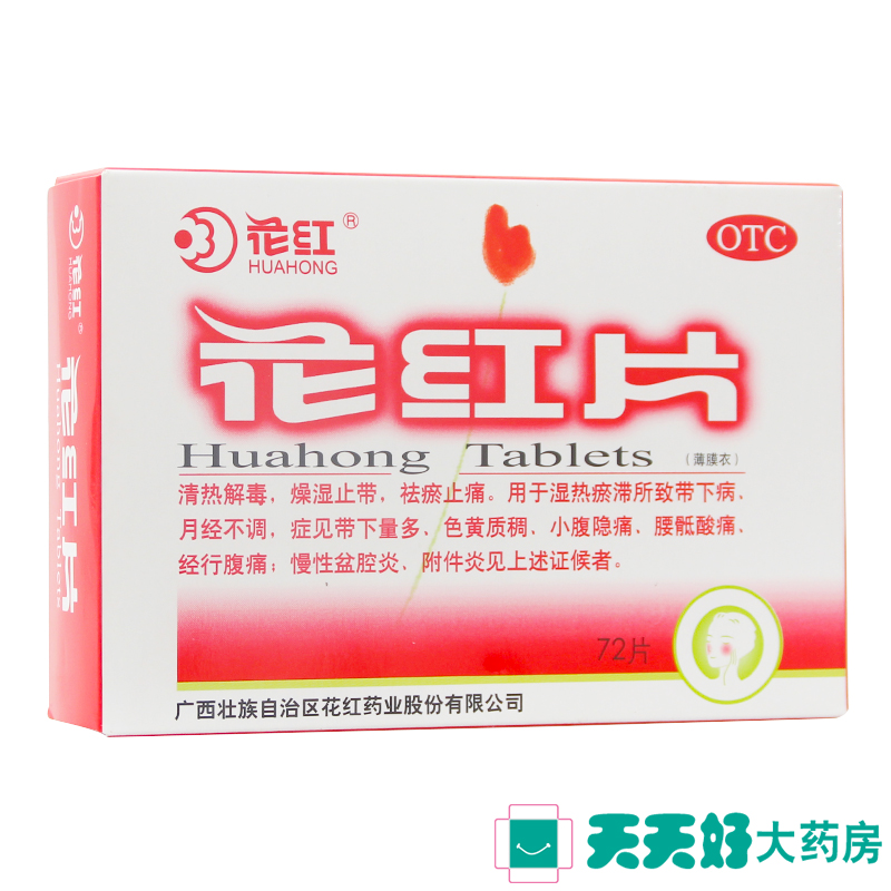 花红片72片 清热解毒燥湿止带小腹隐痛妇科炎症月经不调药品
