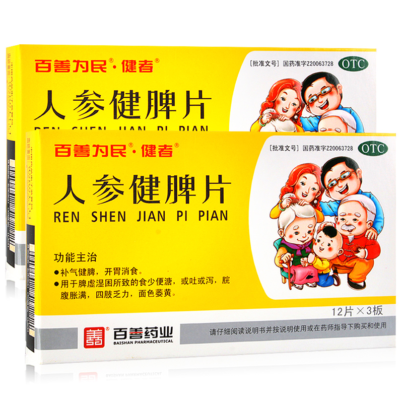 包邮 百善为民 人参健脾片 36片 补气健脾 开胃消食 呕吐腹泻药