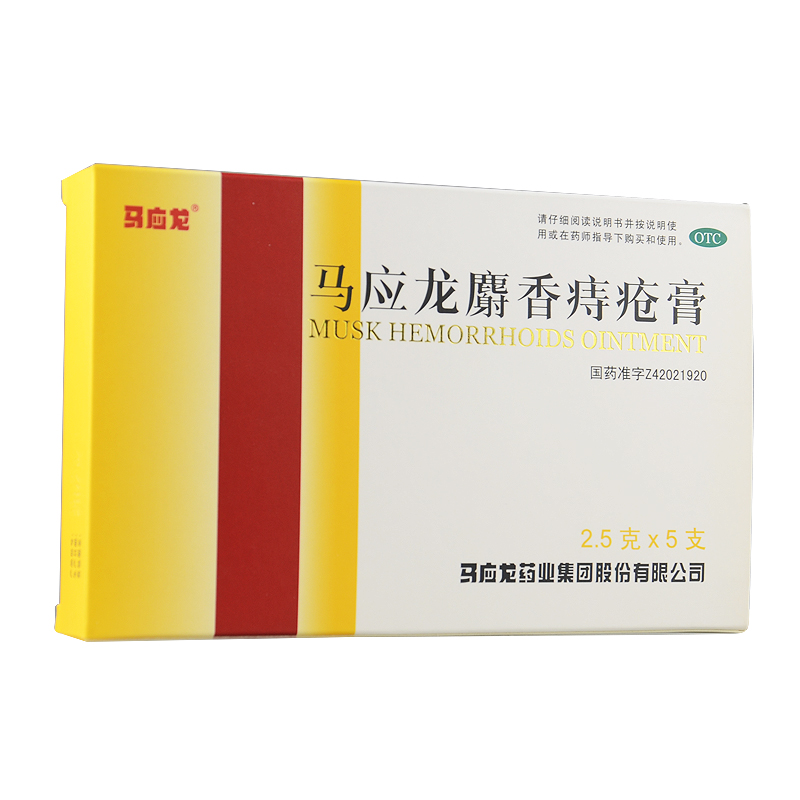 马应龙 麝香痔疮膏5支 清热消肿大便出血便秘疼痛肛周湿疹内外痔