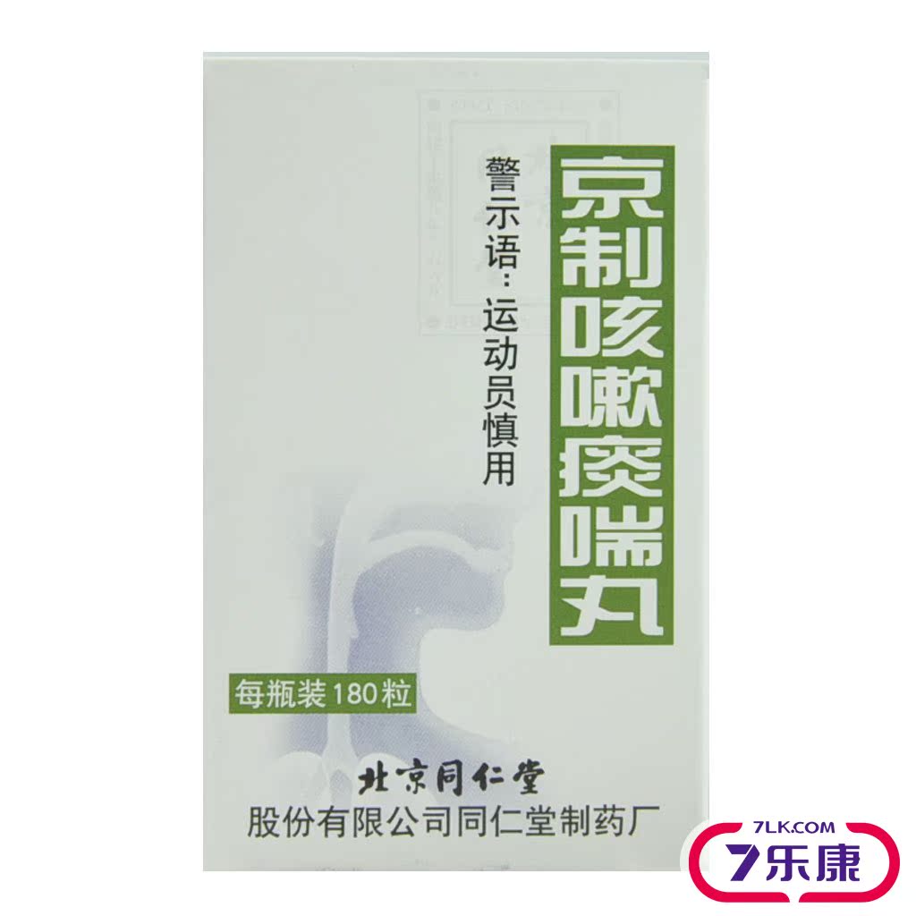 同仁堂京制咳嗽痰喘丸 180粒*1瓶/盒