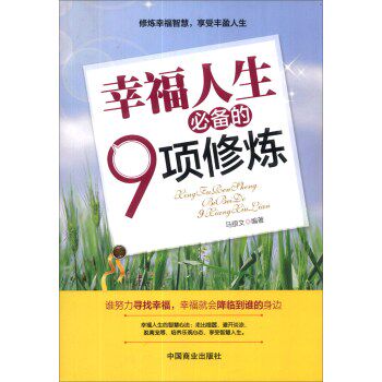 正版包邮幸福人生必备的9项修炼正品图书书籍