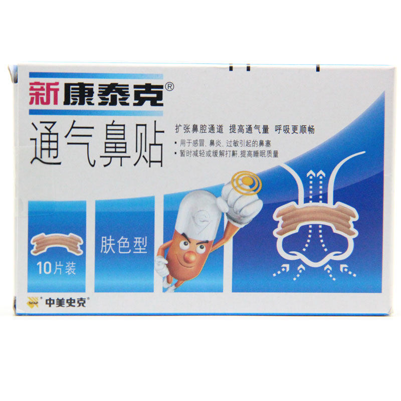 新 康泰克 通气鼻贴 肤色型 鼻塞 鼻堵 感冒