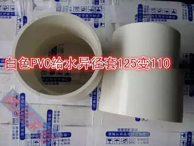 pvc water pipe joint fittings 125 variable 110 variable diameter straight white new reducing diameter PVC water supply flexible sleeve