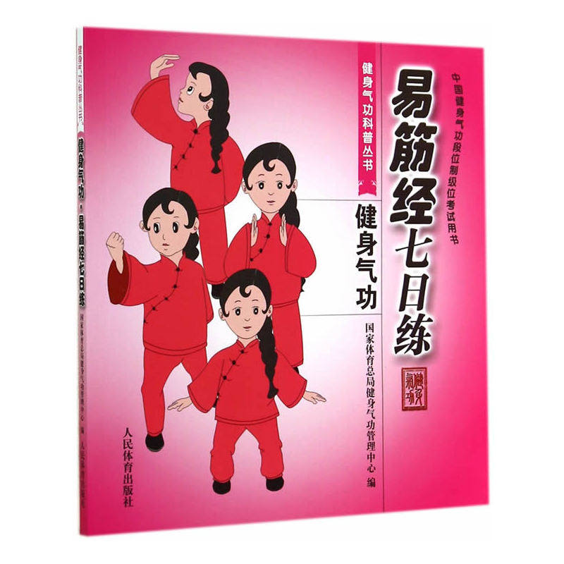健身气功(易筋经七日练中国健身气功段位制级位考试用书)/健身气功科普丛书 体育/运动>武术/气功养生保健书籍 正版畅销图书