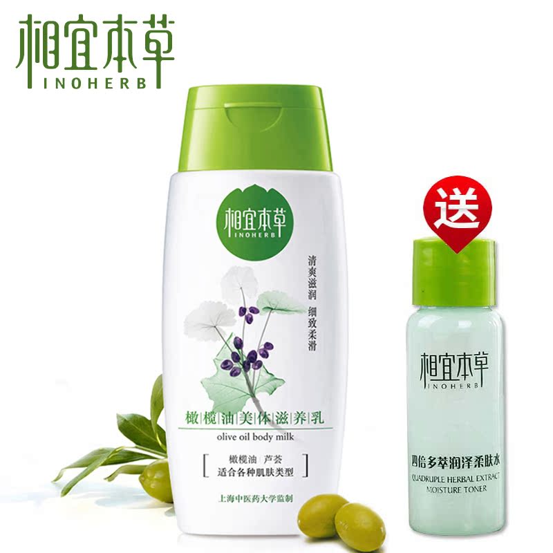 相宜本草橄榄油美体滋养乳身体乳液200g 保湿滋润补水护肤品
