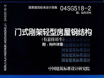 04SG518-2门式刚架轻型房屋钢结构 (有悬挂吊车)附:构件详图