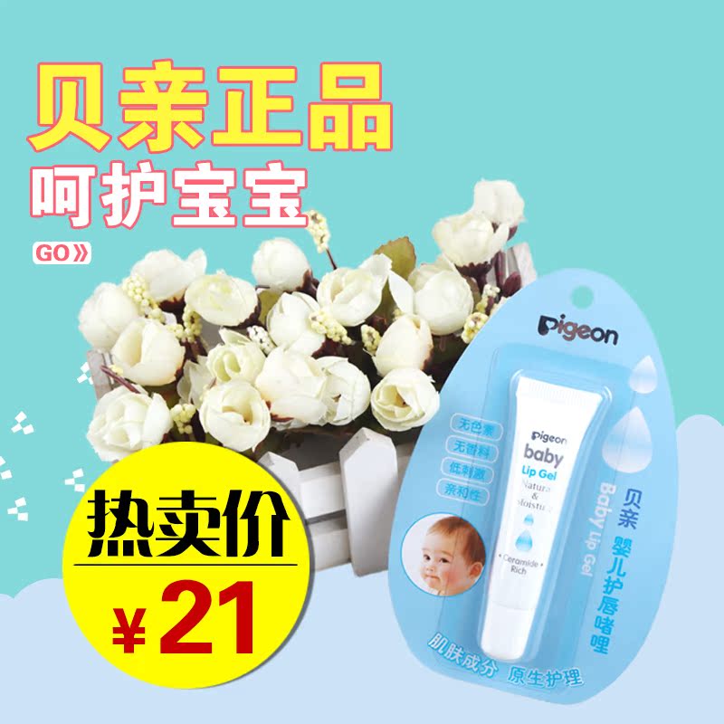 包邮贝亲婴儿护唇啫喱 IA36 滋润原生态宝宝唇膏唇油 润唇膏 8克
