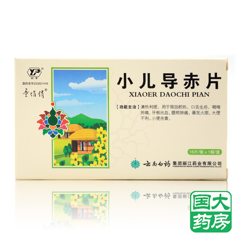 云丰 小儿导赤片 16片*1板/盒
