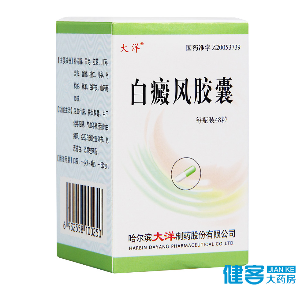 大洋 白癜风胶囊 0.45g*48粒*1瓶/盒