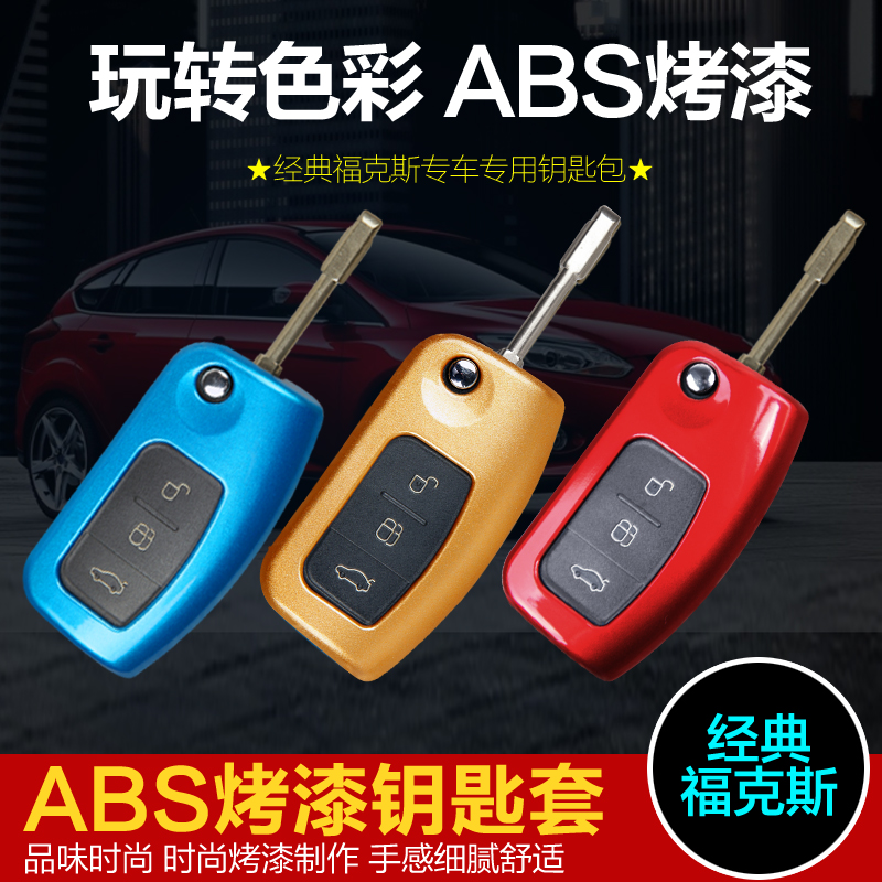 05-13经典福克斯 新嘉年华 致胜硅胶钥匙包 钥匙套  彩色钥匙包