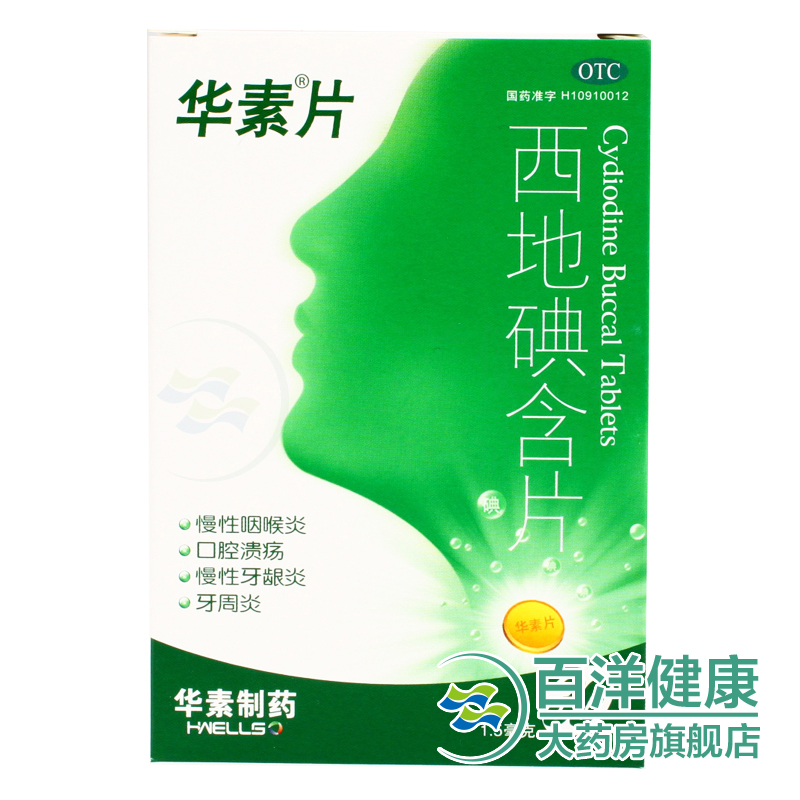 【2盒】华素片 西地碘含片30片/盒 口腔溃疡 牙龈炎牙周炎 咽喉炎