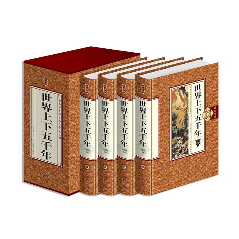 [精装正版]特价促销！世界上下五千年 珍藏版 全4册 2015年6月出版