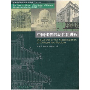 中国建筑的现代化进程