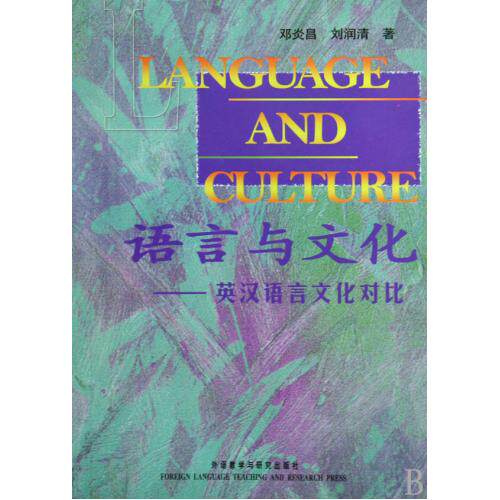 语言与文化--英汉语言文化对比 正版保证 邓炎昌//刘润清 语言9787560004303