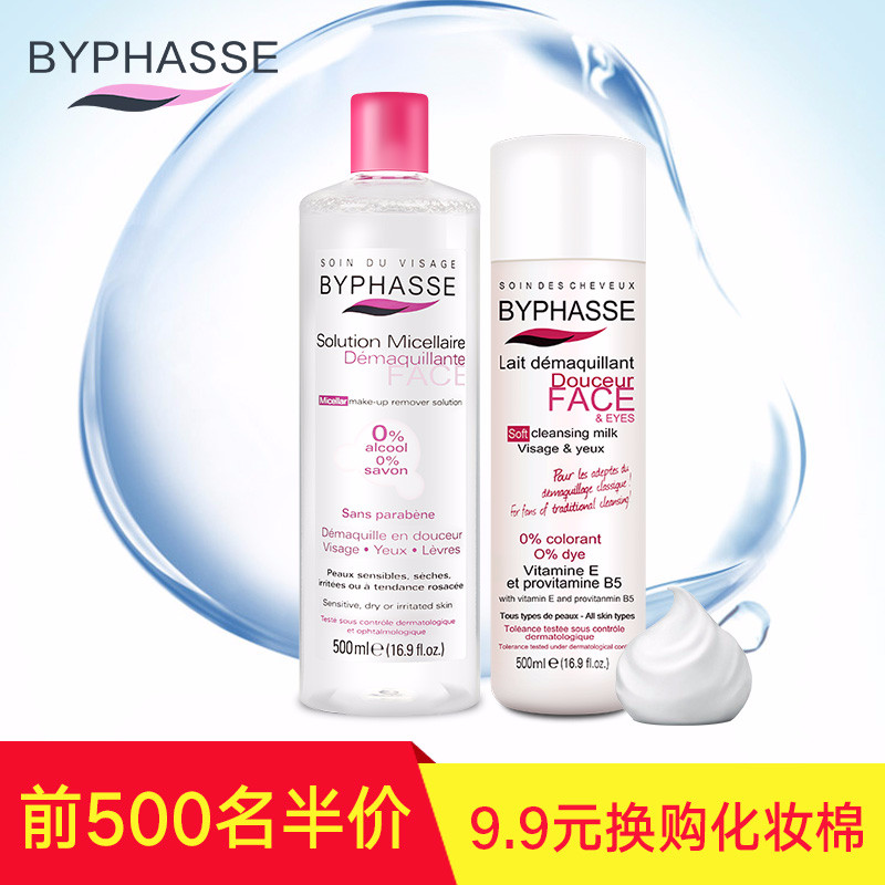 【天猫预售】byphasse卸妆洁面套装  洁净卸妆水+温和补水洗面奶