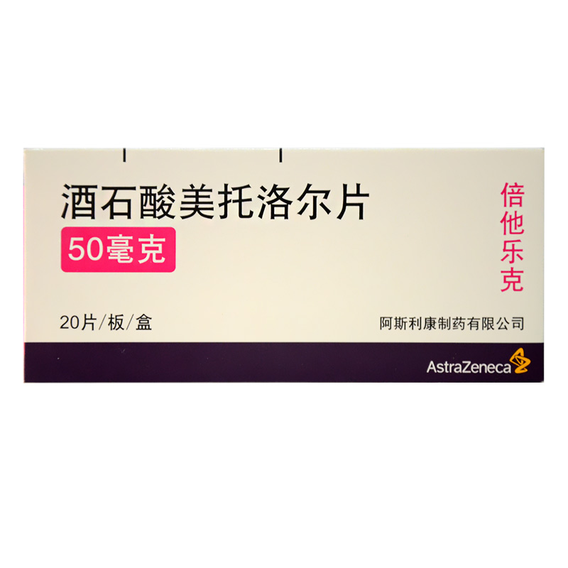 阿斯利康 倍他乐克 酒石酸美托洛尔片 50mg*20片/盒