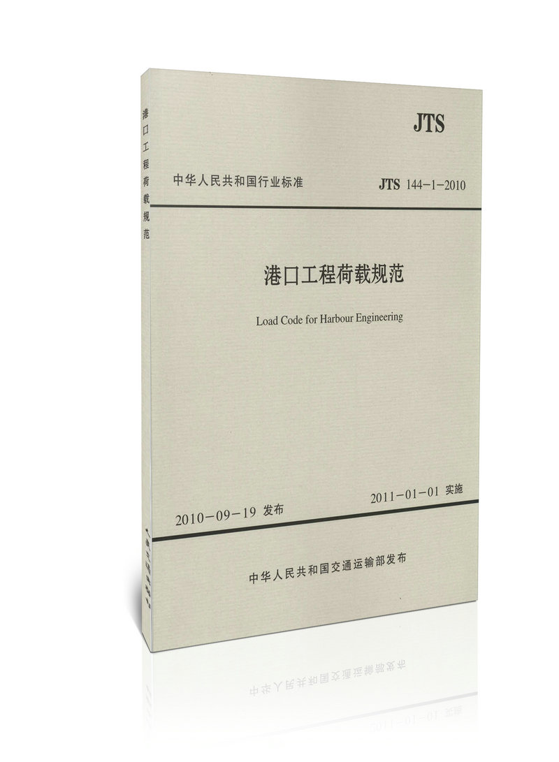 JTS 144-1-2010 港口工程荷载规范(水运专销)