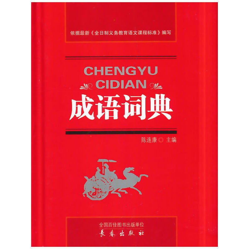 成语词典 正版图书 陈连康