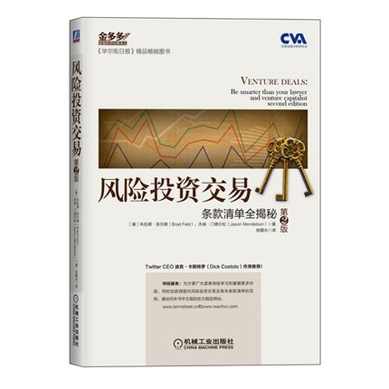 风险投资交易(条款清单全揭秘第2版)/金多多金融投资经典