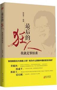 正版]后的狂人(我就是邹恒甫) 邹恒甫 东方 9787506061322