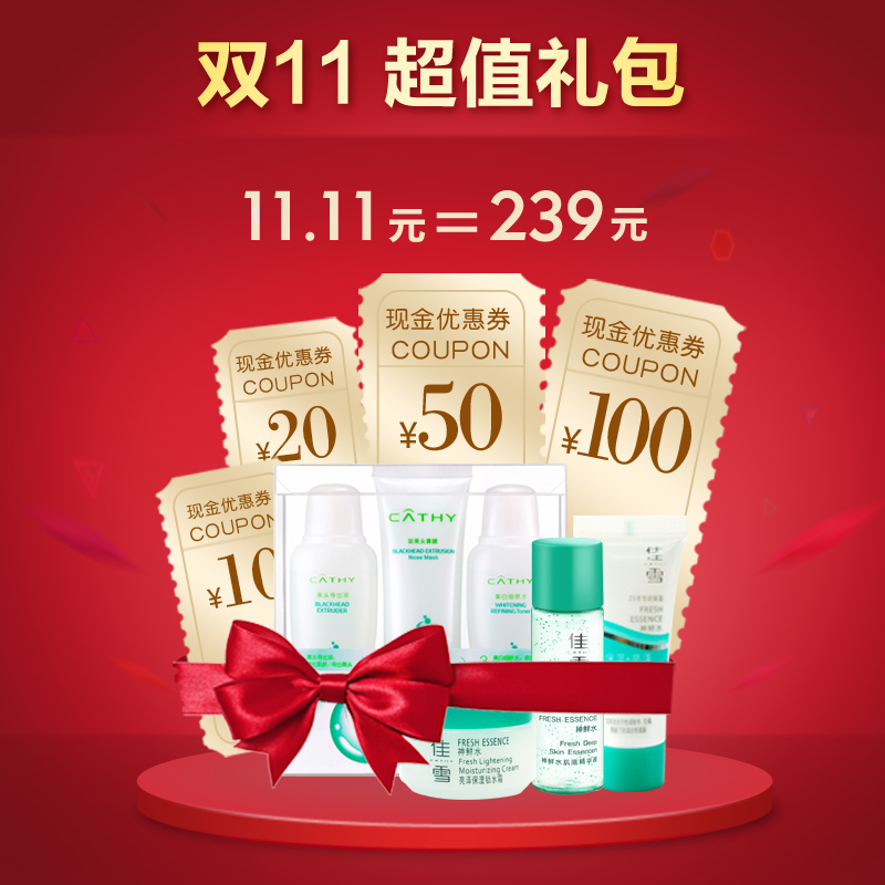 【预售商品】佳雪10月会员专享“双||”特惠礼包 换购239元礼包