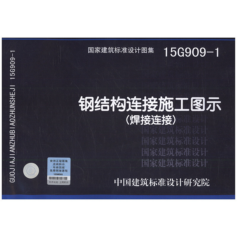 15G909-1 钢结构连接施工图示（焊接连接）