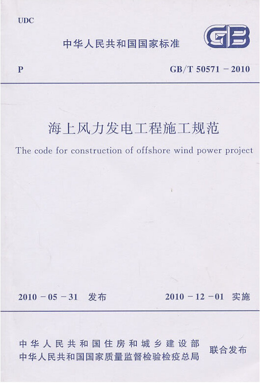 GB/T50571-2010海上风力发电工程施工规范