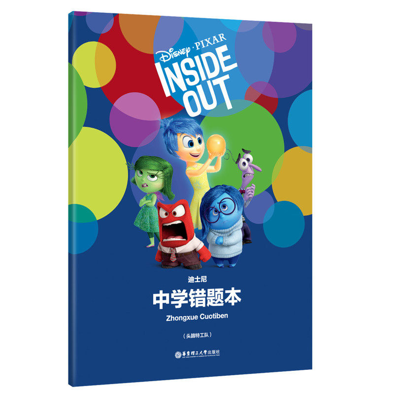 头脑特工队-迪士尼.中学错题本 正版图书